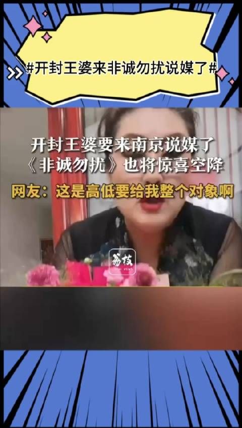 开封那位传说中的“红娘圣手”王婆即将空降《非诚勿扰》现场！