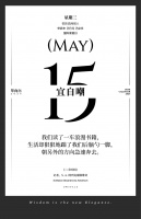【单向历】5 月 15 日，宜自嘲