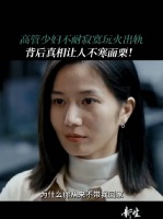 高管少妇不耐寂寞玩火出轨，背后真相让人不寒而栗
