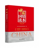 《中国国情读本（2024版）》出版发行