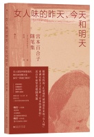 书荐丨《女人味的昨天、今天和明天：宫本百合子随笔集》——“日本的波伏娃”为古今东西被曲解、被规训的女人们正名