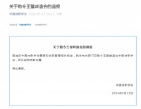 中国诗歌学会：勒令王登峰退会，取消其会籍