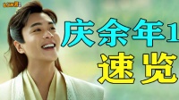速览《庆余年1》！《庆余年2》明天开播，今天给大家速览一下1的剧情！