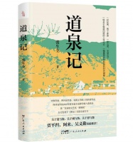 长篇小说《道泉记》出版，独特诠释中国传统文化