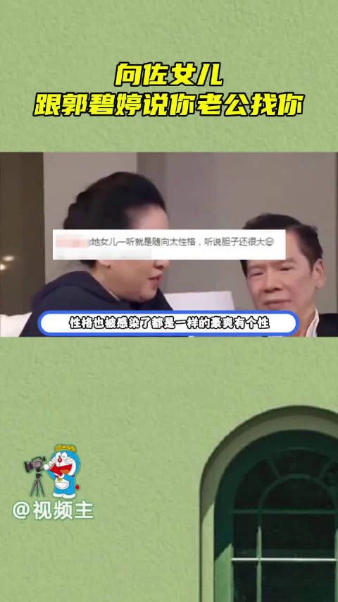 向佐女儿豪爽有个性,对郭碧婷说你老公找你,向华强喜提爱称强强