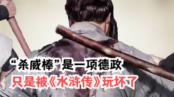 一百杀威棒,本是赵匡胤定下的一条德政,却被《水浒传》玩坏了!