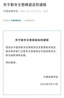 王登峰被勒令退会：此前因骚扰和冒犯多名女诗人致歉，曾出版诗集《污点》