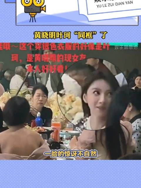 黄晓明叶珂隔空同框,叶珂一脸的惊讶不自然