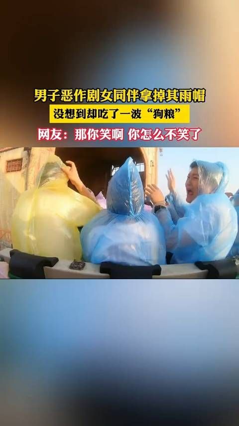 男子恶作剧女同伴拿掉其雨帽，没想到却吃了一波“狗粮”，拿掉的是雨衣…