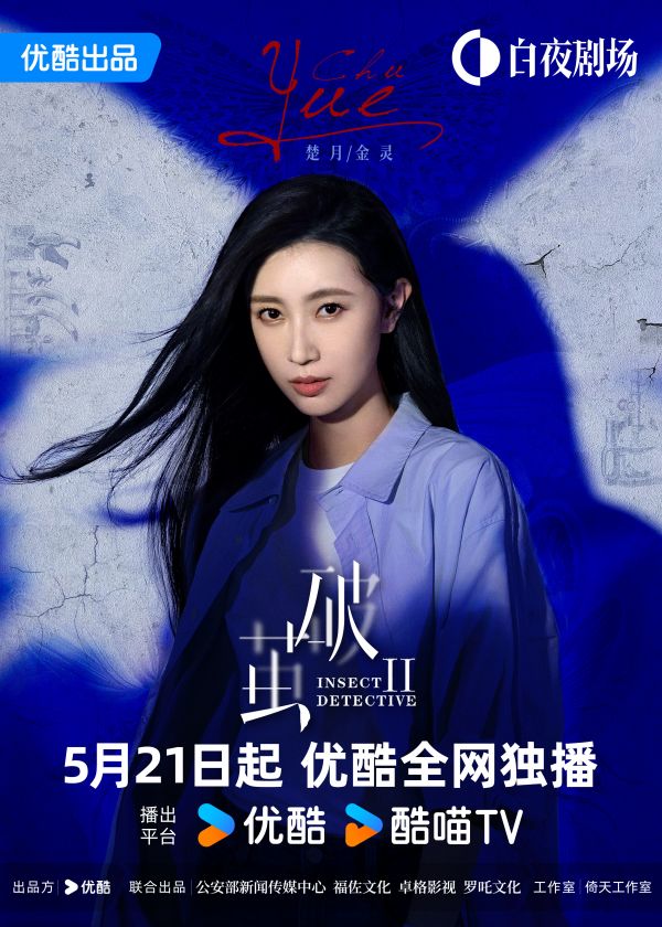 《破茧2》定档5月21日 中泰跨国奇爽悬疑剧即将开启