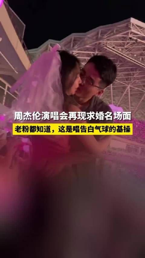 周杰伦演唱会再现求婚名场面，是谁羡慕了我不说！