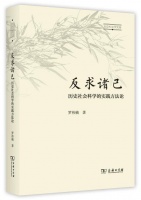 “历史”与我们的时代 | 《反求诸己：历史社会科学的实践方法论》新书荐读