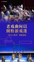 老戏曲何以圈粉新戏迷――“浙江小百花”现象透视