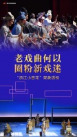 老戏曲何以圈粉新戏迷——“浙江小百花”现象透视