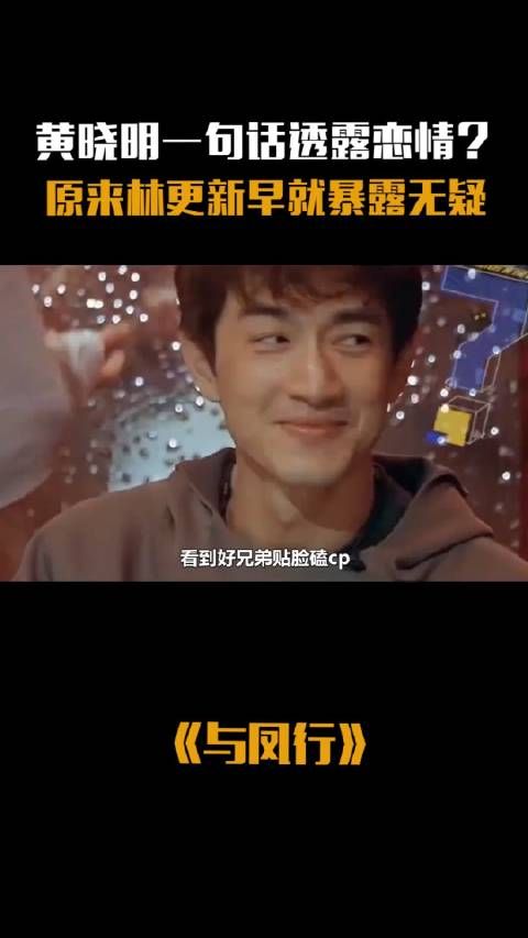 与凤行 黄晓明一句话暴露恋情?原来林更新早就暴露无 疑