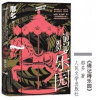 《请记得乐园》：当你抉择之前，请想一想“乐园”……