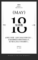 【单向历】5 月 18 日，宜决绝
