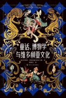 帅乃评《童话、博物学与维多利亚文化》｜“科学的文学”还是“在科学的中心呼唤文学”？
