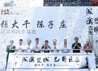 张大千、陈子庄精品书画作品展在重庆两江新区开幕