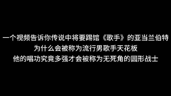 一个视频告诉你，亚当到底有多强，他来歌手，基本上冠军已定！