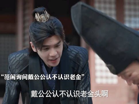 范闲询问戴公公认不认识老金,范闲帮老金出气,范闲要拯救百姓