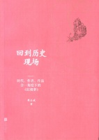 樊志斌：《回到历史现场——时代、作者、作品合一角度下的〈红楼梦〉》