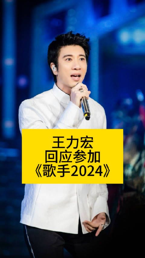 王力宏回应参加《歌手2024》