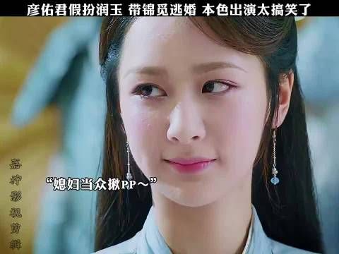 彦佑君假扮天帝润玉 带锦觅逃婚，本色出演太搞笑了 《香蜜沉沉烬如霜》