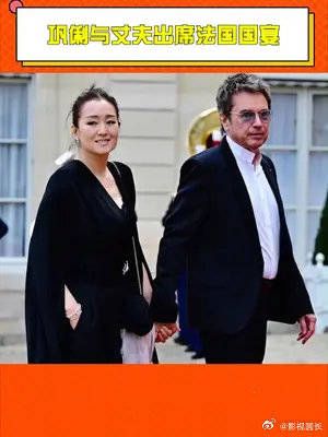巩俐与丈夫出席法国国宴,这状态!跟他俩比起来,我才是老年人!