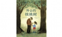 《外公的核桃树》：树可以生根的地方，就是家园
