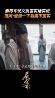 秦将军朝堂之上为范闲仗义执言，并发送了一个“点赞”？