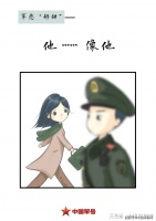 《军恋有酸有甜，不负家国不负卿》