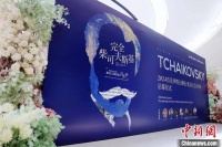 “完全柴可夫斯基” 爱乐汇交响乐团2024音乐季演出计划发布
