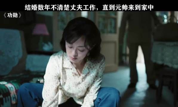 妻子结婚数年不清楚丈夫工作 ,直到元帅来到家中泪目了