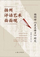 刘琉：《扬州评话艺术面面观——杨明坤〈皮五辣子〉研究》