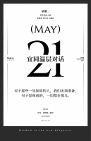 【单向历】5 月 21 日，宜同温层对话