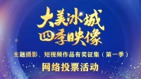 “大美冰城 四季映像”主题摄影、短视频作品有奖征集活动首季投票21日开启