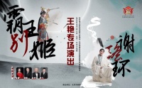 京剧名家王艳亮相“纪梅”系列活动，《谢瑶环》《霸王别姬》即将上演