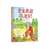 新书 |《皇家老鼠流浪记》：学会在不同生活中安然处之