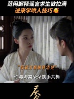 范闲跟林婉儿解释，求生欲拉满了！