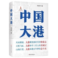 长篇小说《中国大港》出版，获赞塑造了“文学史上一个海港地标”