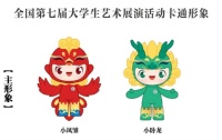 小卧龙，小凤雏！全国第七届大学生艺术展演活动卡通形象亮相