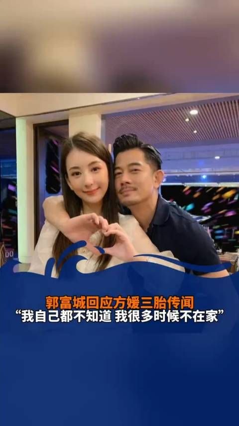 郭富城回应方媛三胎传闻 “我自己都不知道,我很多时候不在家”