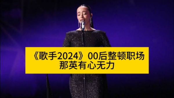 《歌手2024》00后整顿职场，那英有心无力