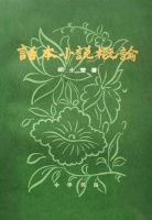 吕如羽：中国话本文学在法国的译介和研究