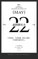 【单向历】5 月 22 日，忌同侪压力