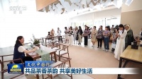文化中国行丨一缕茶香飘传千年 飘至世界