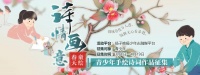 热爱加创意，妙笔童心留住春光！ “诗情画意 童绘春天”青少年手绘诗词作品征集获奖名单出炉