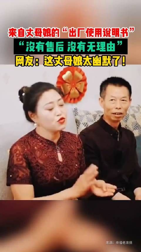 来自丈母娘的“出厂使用说明书”，没有售后……这丈母娘太幽默了！