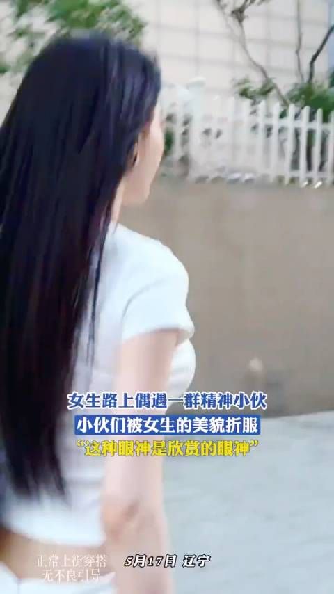 女生路上偶遇一群精神小伙，小伙们被女生的美貌折服…